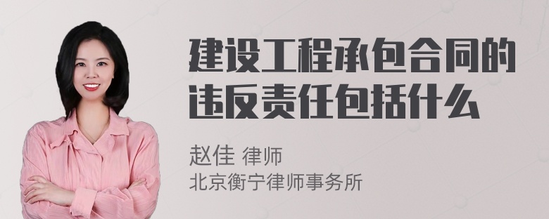 建设工程承包合同的违反责任包括什么