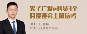 欠了广发e秒贷3个月没还会上征信吗