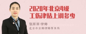 2020年北京4级工伤津贴上调多少