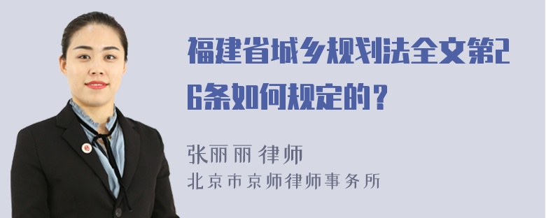 福建省城乡规划法全文第26条如何规定的？