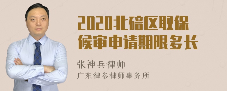 2020北碚区取保候审申请期限多长