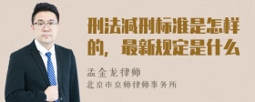 刑法减刑标准是怎样的，最新规定是什么