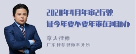 2020年4月年审2行驶证今年要不要年审在河源办