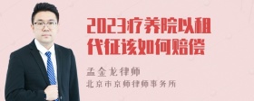 2023疗养院以租代征该如何赔偿