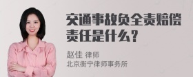 交通事故负全责赔偿责任是什么？