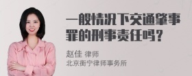 一般情况下交通肇事罪的刑事责任吗？