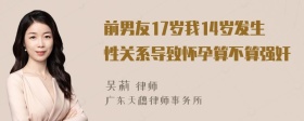 前男友17岁我14岁发生性关系导致怀孕算不算强奸