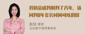 我的亲戚判刑判了八年，请问判8年多长时间可以假释