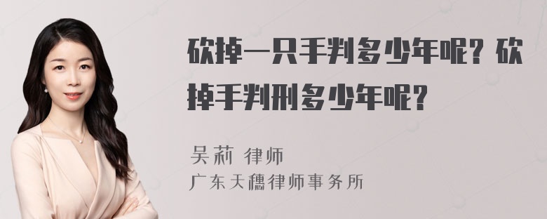 砍掉一只手判多少年呢？砍掉手判刑多少年呢？