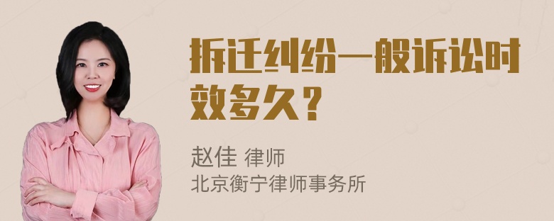 拆迁纠纷一般诉讼时效多久？