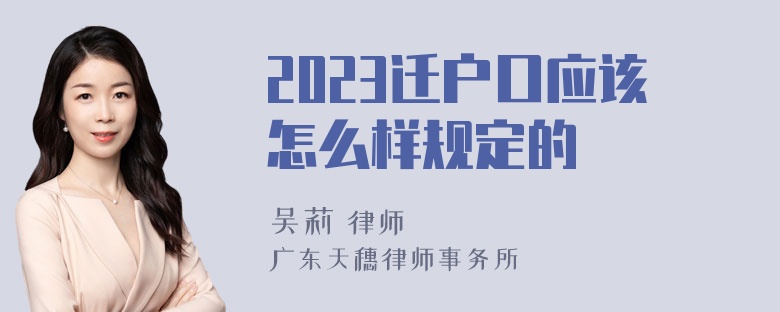 2023迁户口应该怎么样规定的