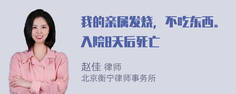 我的亲属发烧，不吃东西。入院8天后死亡