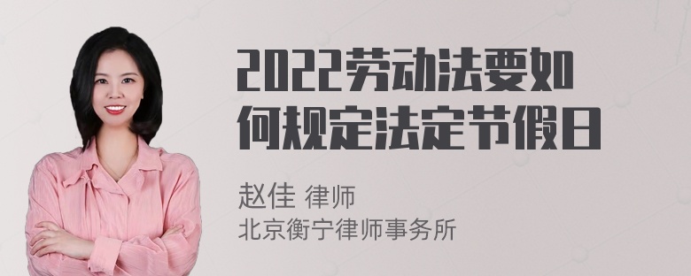 2022劳动法要如何规定法定节假日