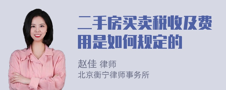 二手房买卖税收及费用是如何规定的