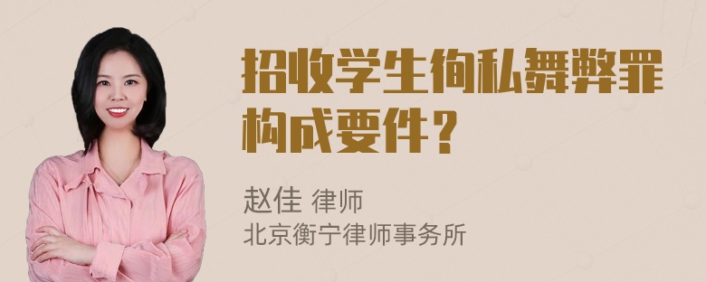 招收学生徇私舞弊罪构成要件？