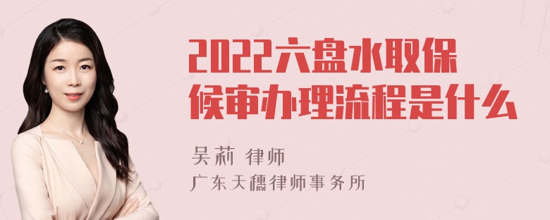 2022六盘水取保候审办理流程是什么