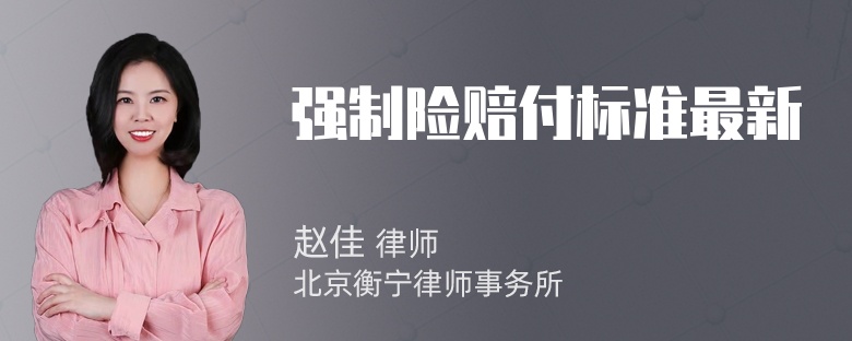 强制险赔付标准最新