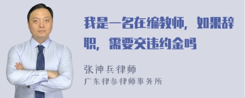 我是一名在编教师，如果辞职，需要交违约金吗