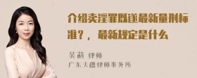 介绍卖淫罪既遂最新量刑标准？，最新规定是什么