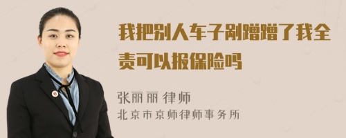 我把别人车子剐蹭蹭了我全责可以报保险吗