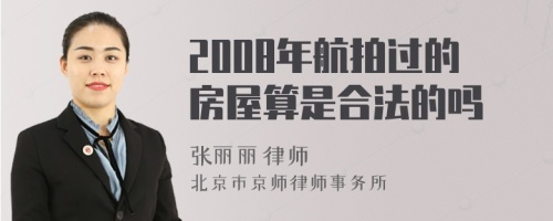 2008年航拍过的房屋算是合法的吗