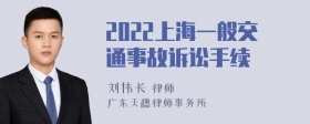 2022上海一般交通事故诉讼手续