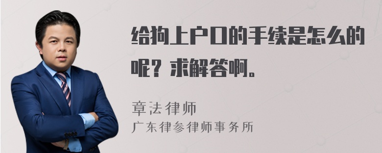 给狗上户口的手续是怎么的呢？求解答啊。