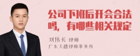 公司下班后开会合法吗，有哪些相关规定