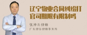 辽宁物业合同纠纷打官司期限有限制吗