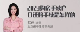 2023购房手续户口迁移手续是怎样的