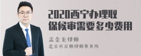 2020西宁办理取保候审需要多少费用