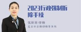 2023行政强制拆除手续