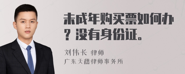 未成年购买票如何办？没有身份证。