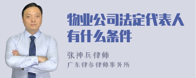 物业公司法定代表人有什么条件