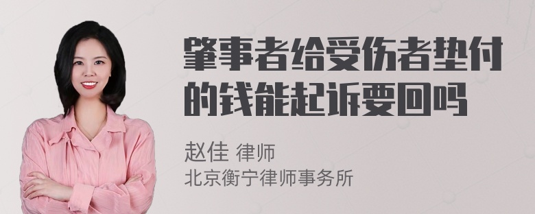 肇事者给受伤者垫付的钱能起诉要回吗