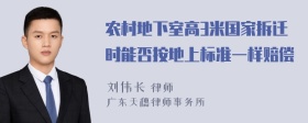 农村地下室高3米国家拆迁时能否按地上标准一样赔偿