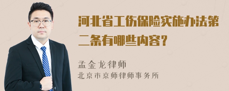 河北省工伤保险实施办法第二条有哪些内容？