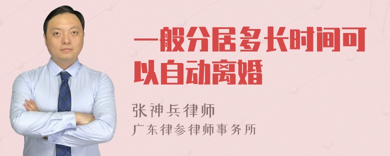一般分居多长时间可以自动离婚
