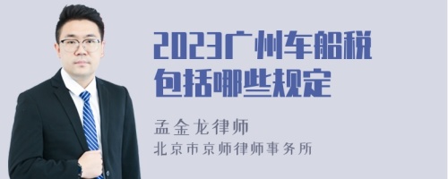 2023广州车船税包括哪些规定