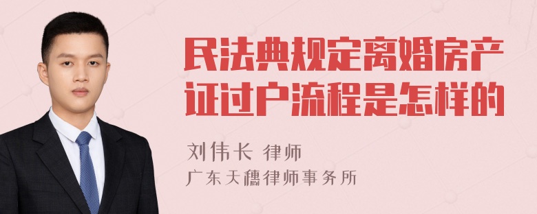 民法典规定离婚房产证过户流程是怎样的