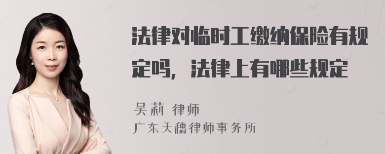 法律对临时工缴纳保险有规定吗，法律上有哪些规定