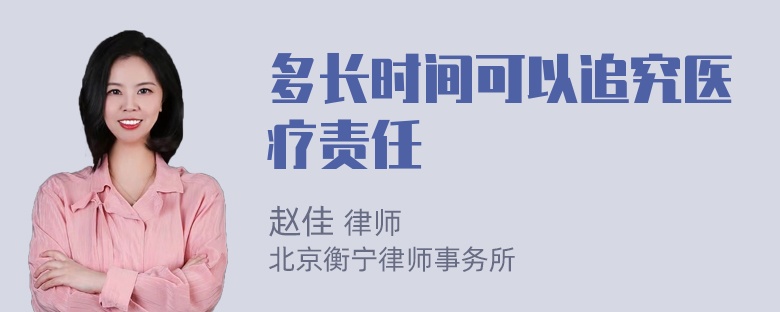 多长时间可以追究医疗责任