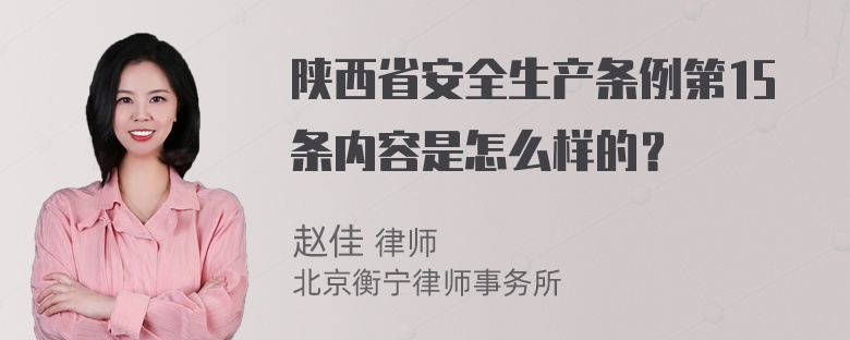 陕西省安全生产条例第15条内容是怎么样的？