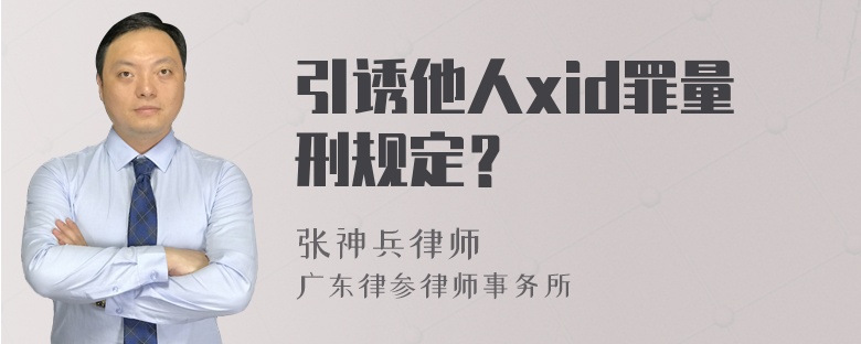 引诱他人xid罪量刑规定？