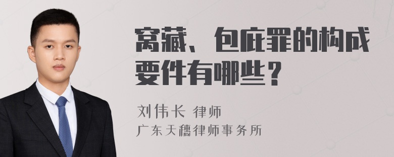 窝藏、包庇罪的构成要件有哪些？