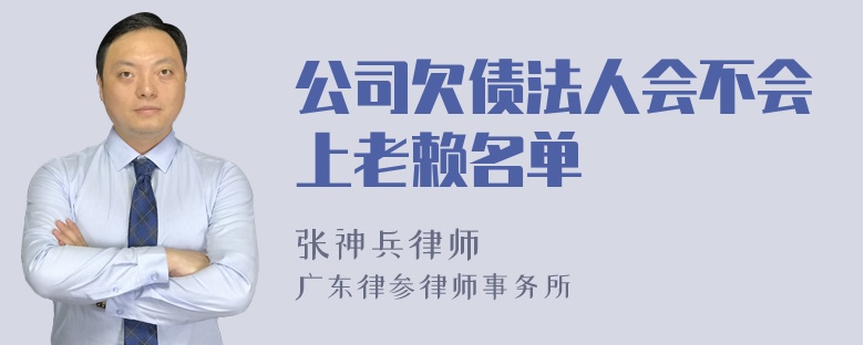 公司欠债法人会不会上老赖名单