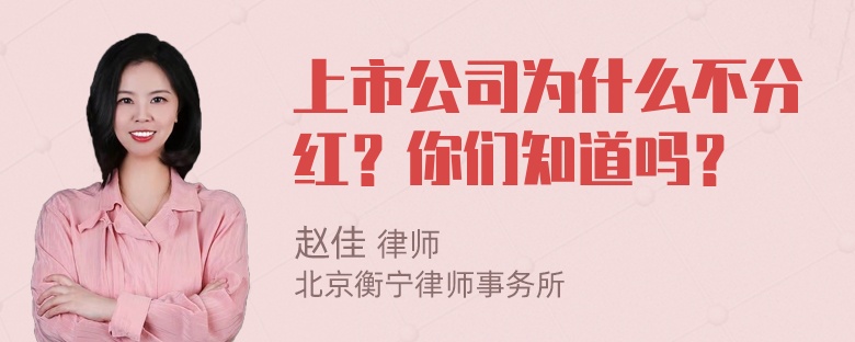 上市公司为什么不分红？你们知道吗？