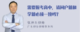 需要报考高中，请问户籍和学籍必须一致吗？