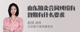 山东拍卖合同纠纷有效期有什么要求