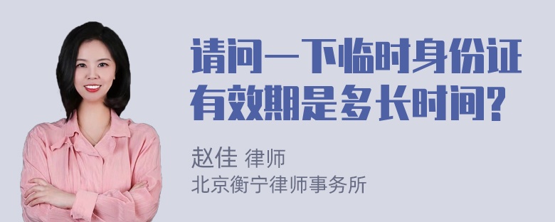 请问一下临时身份证有效期是多长时间?